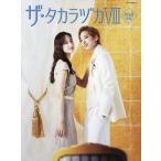  The * Takara zuka цветок комплект специальный выпуск 8