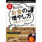 図解・最新難しいことはわかりませんが、お金の増やし方を教えてください!/山崎元/大橋弘祐