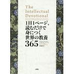 1日1ページ、読むだけで身につく世界の教養365/デイヴィッド・S・キダー/ノア・D・オッペンハイム/小林朋則