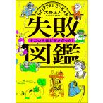 【条件付＋10％相当】失敗図鑑　すごい人ほどダメだった！/大野正人【条件はお店TOPで】