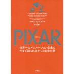【条件付＋10％相当】PIXAR　世界一のアニメーション企業の今まで語られなかったお金の話/ローレンス・レビー/井口耕二【条件はお店TOPで】