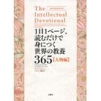 1日1ページ、読むだけで身につく世界の教養365 人物編/デイヴィッド・S・キダー/ノア・D・オッペンハイム/パリジェン聖絵
