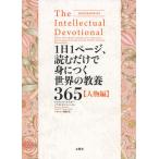 【条件付＋10％相当】１日１ページ、読むだけで身につく世界の教養３６５　人物編/デイヴィッド・S・キダー/ノア・D・オッペンハイム/パリジェン聖絵