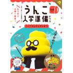 【条件付+10%相当】うんこ入学準備ドリル 日本一楽しい入学準備ドリル 5・6さい【条件はお店TOPで】