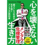 【条件付＋10％相当】心を壊さない生き方　超ストレス社会を生き抜くメンタルの教科書/Testosterone/岡琢哉【条件はお店TOPで】