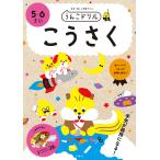 うんこドリルこうさく 日本一楽しい学習ドリル 5・6さい