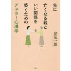 【条件付＋10％相当】先に亡くなる親といい関係を築くためのアドラー心理学/岸見一郎【条件はお店TOPで】