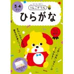 【条件付＋10％相当】うんこドリルひらがな　日本一楽しい学習ドリル　３・４さい【条件はお店TOPで】