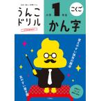 うんこドリルかん字 こくご 小学1年生