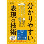 【条件付＋10％相当】「分かりやすい表現」の技術　意図を正しく伝えるための１６のルール/藤沢晃治【条件はお店TOPで】