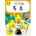 うんこドリルちえ 4・5さい 日本一楽しい学習ドリル
