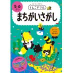 【条件付＋10％相当】うんこドリルまちがいさがし　日本一楽しい学習ドリル　５・６さい【条件はお店TOPで】