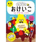 うんこドリルおけいこもじ・かず・ちえ・こうさく 日本一楽しい学習ドリル 4・5さい