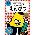 【条件付+10%相当】うんこドリルはじめてのえんぴつ 日本一楽しい学習ドリル 2・3さい【条件はお店TOPで】