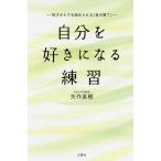 【条件付＋10％相当】自分を好きになる練習　何才からでも始められる「自分育て」/矢作直樹【条件はお店TOPで】