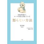 2000年前からローマの哲人は知っていた怒らない方法/セネカ/ジェイムズ・ロム/舩山むつみ