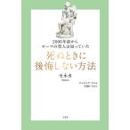 【条件付＋10％相当】２０００年前からローマの哲人は知っていた死ぬときに後悔しない方法/セネカ/ジェイムズ・ロム/天瀬いちか【条件はお店TOPで】