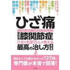 【条件付＋10％相当】ひざ痛変形性膝関節症　ひざの名医１５人が教える最高の治し方大全【条件はお店TOPで】