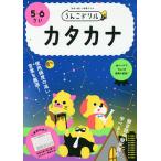 【条件付＋10％相当】うんこドリルカタカナ　日本一楽しい学習ドリル　５・６さい【条件はお店TOPで】