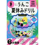 うんこ夏休みドリル 算数・国語・理科・社会 小学3年生