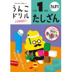 うんこドリルたしざん 算数 小学1年生