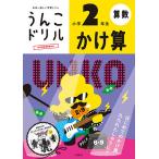 【条件付＋10％相当】うんこドリルかけ算　算数　小学２年生【条件はお店TOPで】