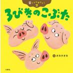 【条件付＋10％相当】３びきのこぶた/オカタオカ/子供/絵本【条件はお店TOPで】