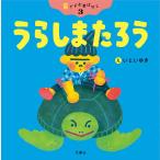 【条件付＋10％相当】うらしまたろう/いといゆき/子供/絵本【条件はお店TOPで】