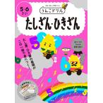 【条件付＋10％相当】うんこドリルたしざん・ひきざん　５・６さい　日本一楽しい学習ドリル【条件はお店TOPで】