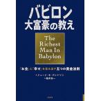 【条件付＋10％相当】バビロン大富豪の教え　「お金」と「幸せ」を生み出す五つの黄金法則/ジョージ・S・クレイソン/楡井浩一【条件はお店TOPで】