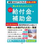 実はあなたももらえる知ると得する給付金・補助金 新型コロナウイルスお金の対策/文響社編集部