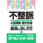 【条件付＋10％相当】不整脈心房細動・期外収縮　心臓病の名医が教える最高の治し方大全　脈が飛ぶ・脈が速く遅く乱れる【条件はお店TOPで】