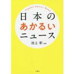 日本のあかるいニュース/池上彰