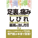 【条件付＋10％相当】足裏の痛み・しびれ　足腰の名医１１人が教える最高の治し方大全　腰・坐骨神経・血管・筋肉の異常で多発【条件はお店TOPで】