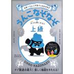 【条件付＋10％相当】うんこなぞなぞ　日本一うんこが出てくるなぞなぞ　上級/カプリティオ【条件はお店TOPで】