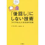 【条件付＋10％相当】「後回し」にしない技術　「すぐやる人」になる２０の方法/イミンギュ/吉川南【条件はお店TOPで】