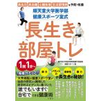 【条件付＋10％相当】順天堂大学医学部健康スポーツ室式長生き部屋トレ　高血圧　高血糖　心臓疾患　生活習慣病を予防・改善【条件はお店TOPで】