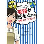 難しいことはわかりませんが、マンガで英語が話せる方法を教えてください!/スティーブ・ソレイシィ/大橋弘祐/松浦まどか