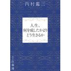【条件付＋10％相当】人生、何を成したかよりどう生きるか/内村鑑三/佐藤優【条件はお店TOPで】