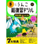 【条件付＋10％相当】うんこ総復習ドリル　算数・国語・理科・社会・英語　小学５年生【条件はお店TOPで】