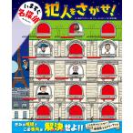 【条件付＋10％相当】いますぐ名探偵　犯人をさがせ！/桂林ブックス/チョスンヨン/鈴木沙織/子供/絵本【条件はお店TOPで】