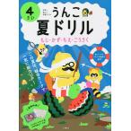 うんこ夏ドリル 日本一楽しい学習ドリル 4さい もじ・かず・ちえ・こうさく