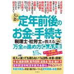 夫と妻の定年前後のお金と手続き 税理士・社労士が教える万全の進め方Q&amp;A大全