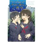 今すぐ君の武器になる今日から使える心理学 Psychological terminology encyclopedia/文響社/一芒