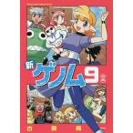 新ゲノム 9/古賀亮一