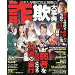 【条件付＋10％相当】まんが現代日本最悪の詐欺大事典【条件はお店TOPで】