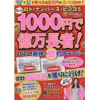 たった1000円で億万長者! ロト・ナンバーズ・ビンゴ5 〔2023〕