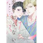 恋を知らないふたり/嵩梨ナオト