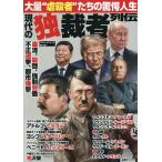 現代の独裁者列伝 大量“虐殺者”たちの驚愕人生