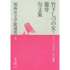 【条件付＋10％相当】竹下しづの女・龍骨句文集/竹下しづの女/竹下龍骨【条件はお店TOPで】